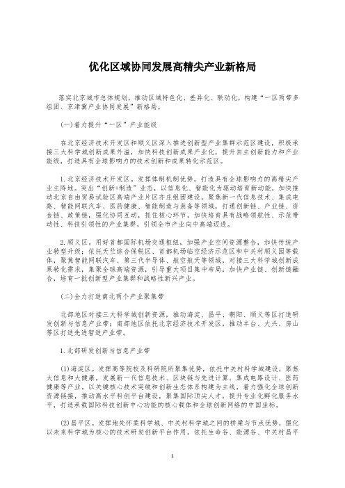 优化区域协同发展高精尖产业新格局