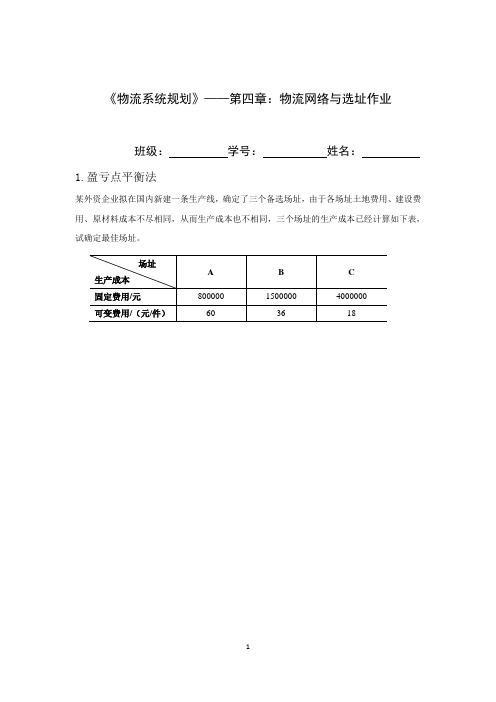 第四章选址作业