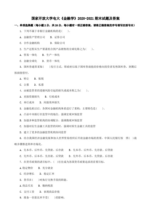 国家开放大学电大《金融学》2020-2021期末试题及答案