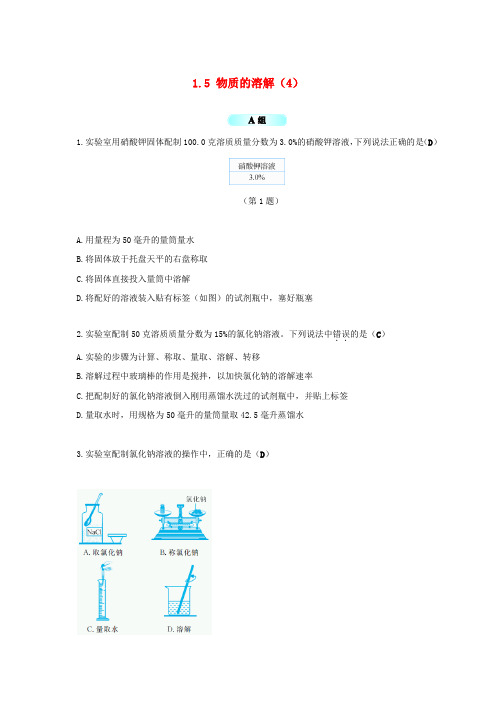 八年级科学上册 1.5 物质的溶解(4)同步试题 (新版)浙教版