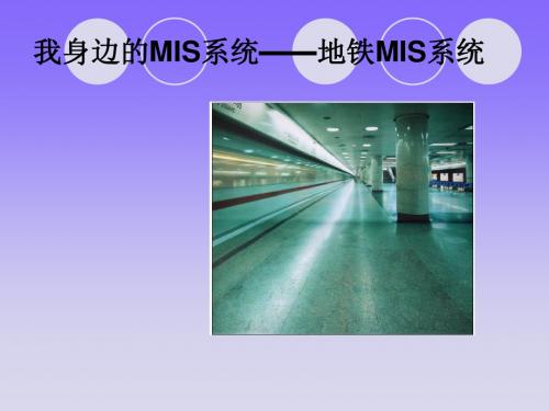 我身边的MIS系统——地铁MIS