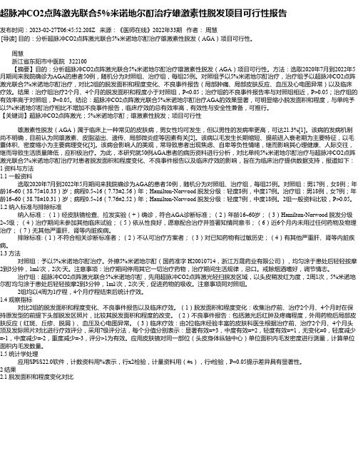 超脉冲CO2点阵激光联合5%米诺地尔酊治疗雄激素性脱发项目可行性报告