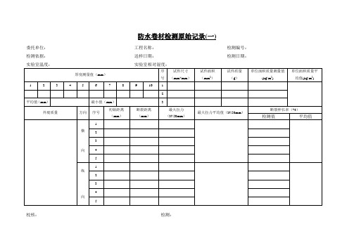 防水卷材检测原始记录