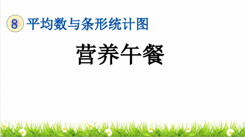 人教版四年级数学下册第八单元《营养午餐》课件