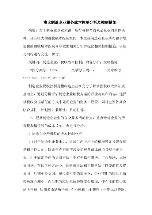 制造企业税务成本控制分析及控制措施