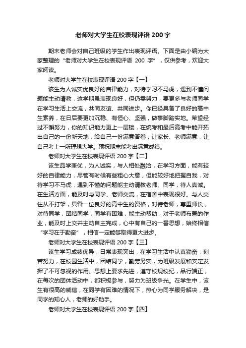 老师对大学生在校表现评语200字