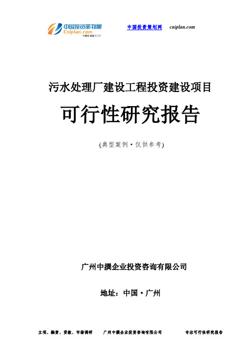 污水处理厂建设工程投资建设项目可行性研究报告-广州中撰咨询