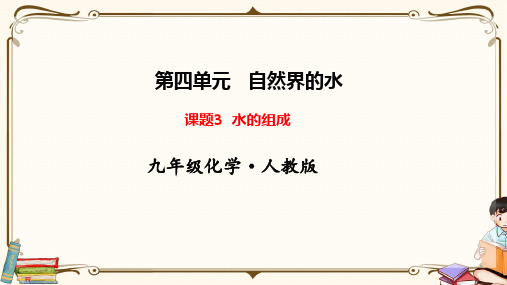 人教版九年级上册化学《第四单元 自然界的水  课题3 水的组成  课题3 水的组成》教学课件