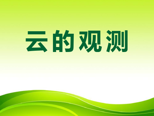 《云的观测》天气3-教科版四年级科学上册PPT课件