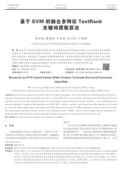 基于SVM的融合多特征TextRank关键词提取算法