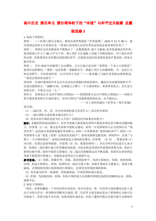 高中历史 第四单元 雅尔塔体制下的“冷战”与和平过关检测 岳麓版选修3