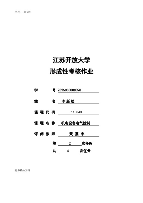 开放大学--机电设备安装-形考作业1(1)说课材料