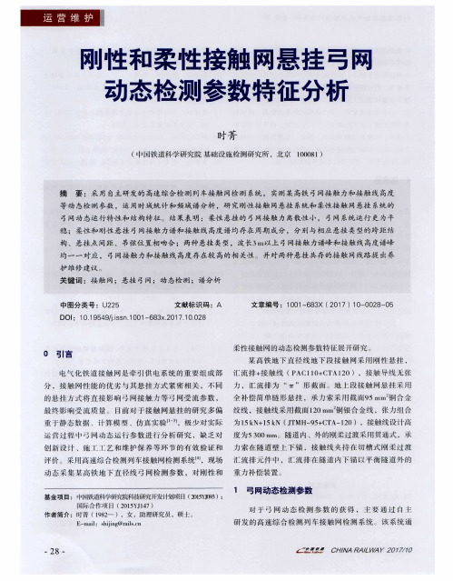 刚性和柔性接触网悬挂弓网动态检测参数特征分析