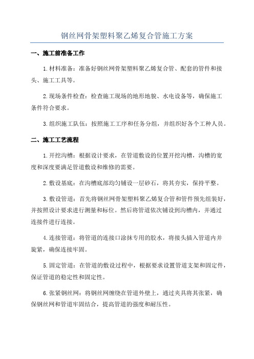 钢丝网骨架塑料聚乙烯复合管施工方案