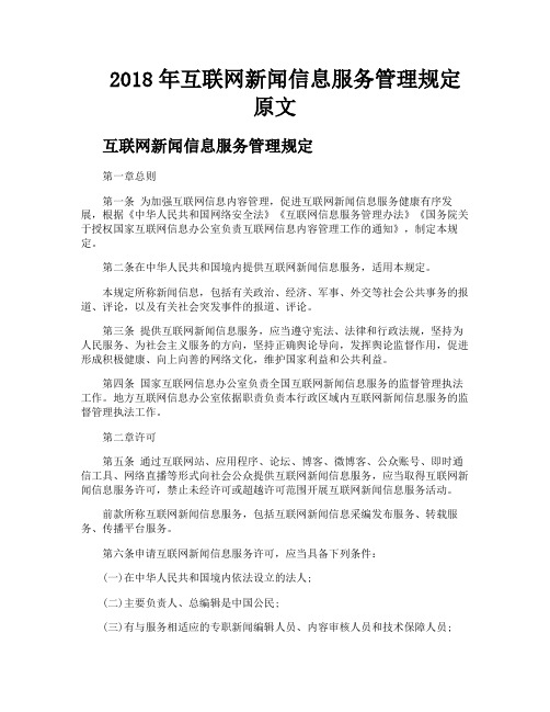 互联网新闻信息服务管理规定原文