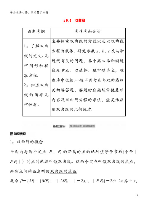 2021高考数学一轮复习 第九章 平面解析几何 9.6 双曲线教学案 理 