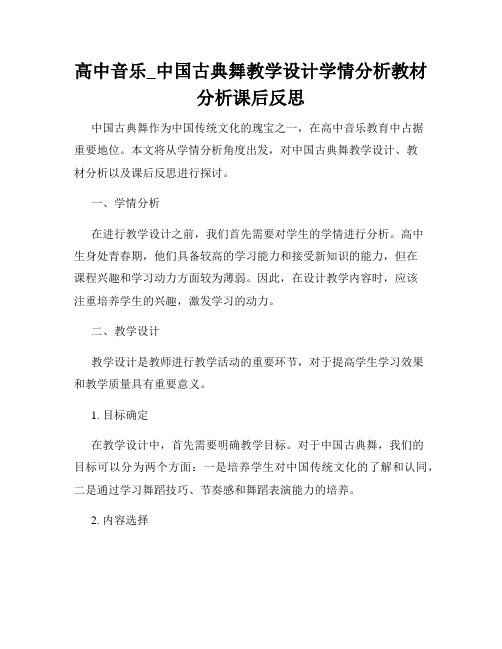 高中音乐_中国古典舞教学设计学情分析教材分析课后反思