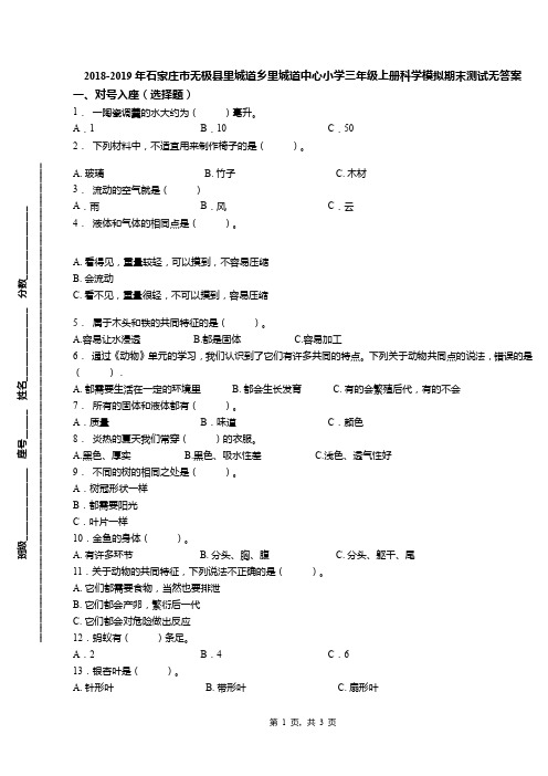 2018-2019年石家庄市无极县里城道乡里城道中心小学三年级上册科学模拟期末测试无答案