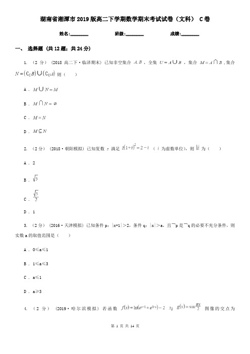 湖南省湘潭市2019版高二下学期数学期末考试试卷(文科) C卷