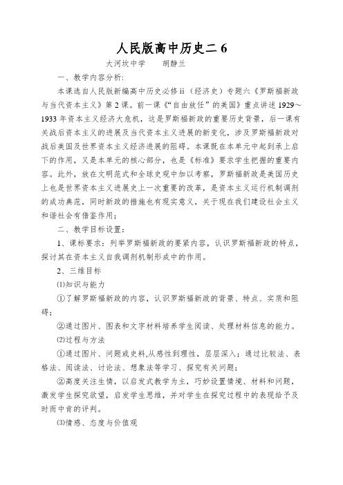 人民版高中历史二《罗斯福新政》教学设计与反思