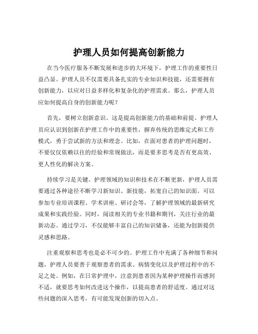 护理人员如何提高创新能力