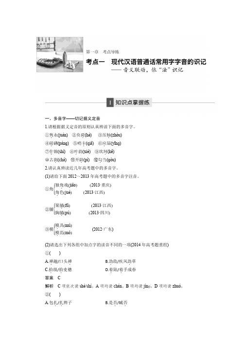 高三语文大一轮配套文档：语言文字运用与名句默写 第1章 考点一 知识点掌握练 Word版含解析.docx