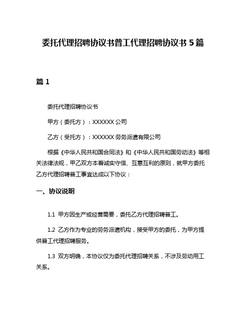 委托代理招聘协议书普工代理招聘协议书5篇