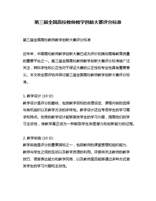 第三届全国高校教师教学创新大赛评分标准