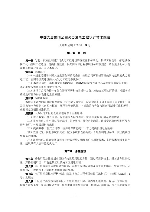 中国大唐集团公司火力发电工程设计技术规定