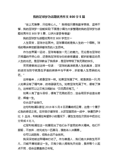 我的足球梦为话题优秀作文800字5篇