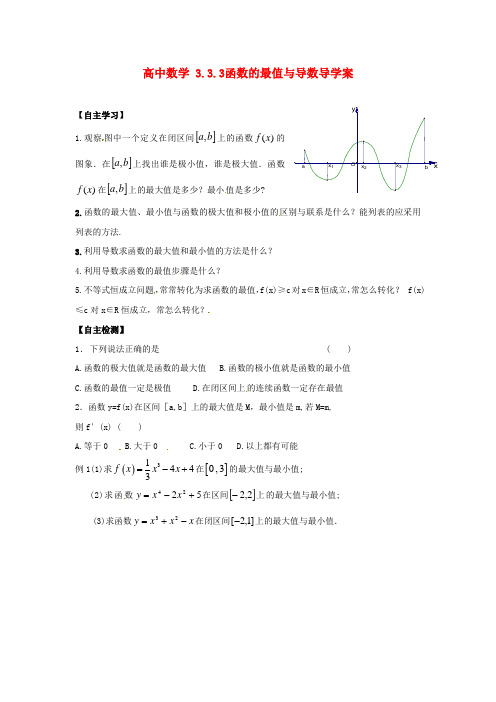 高二数学      3.3.3函数的最值与导数导学案 新人教A版选修1-1