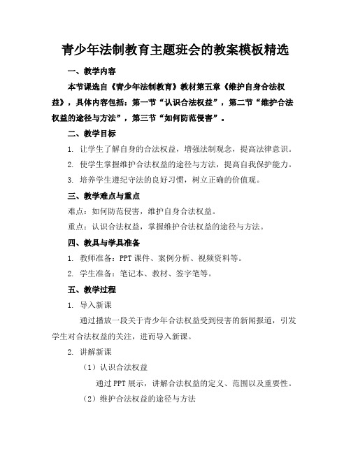 青少年法制教育主题班会的教案模板精选