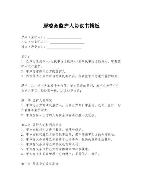 居委会监护人协议书模板