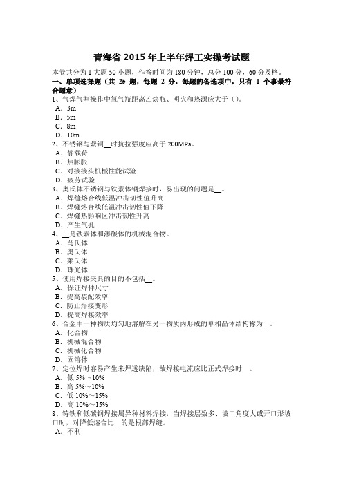青海省2015年上半年焊工实操考试题