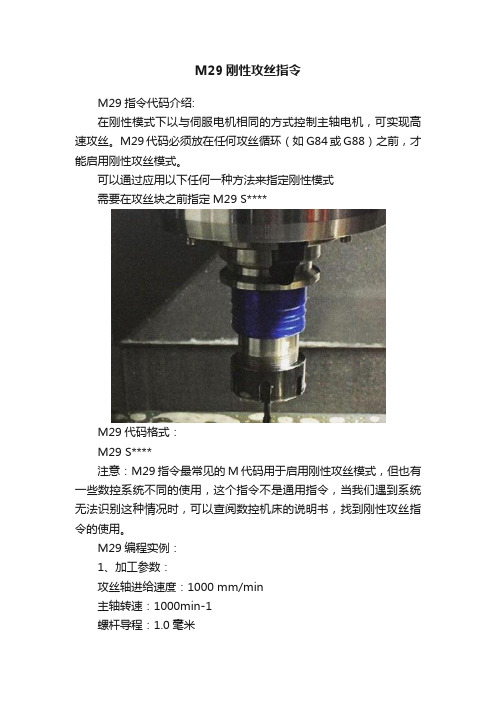 M29刚性攻丝指令