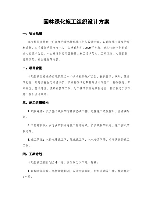 园林绿化施工组织设计方案