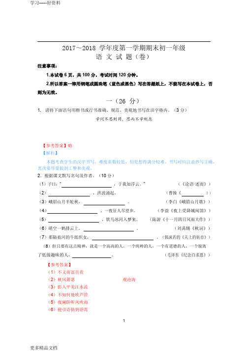 江苏省南京-2018年七年级上语文期末试卷教案资料