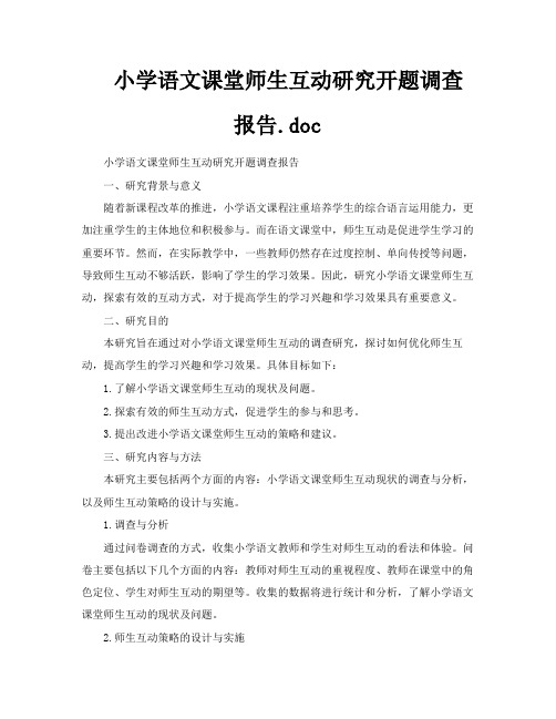 小学语文课堂师生互动研究开题调查报告doc