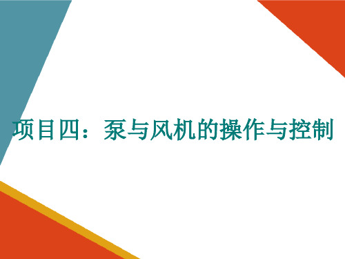 泵与风机的操作与控制 风机的操作与维护