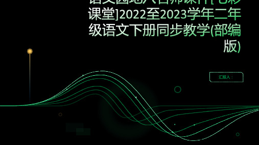 语文园地八名师课件[七彩课堂]2022至2023学年二年级语文下册同步教学(部编版)