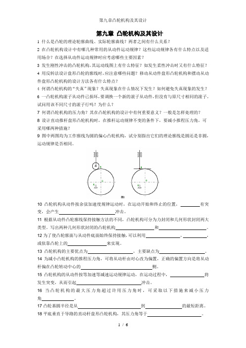 第九章凸轮机构及其设计