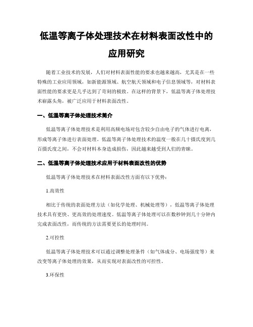 低温等离子体处理技术在材料表面改性中的应用研究