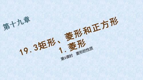 【四清导航】沪科版八年级数学下册习题课件19.3矩形、菱形和正方形2.菱形第一课时菱形的性质