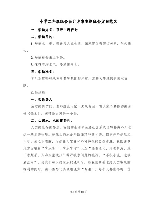 小学二年级班会设计方案主题班会方案范文（三篇）