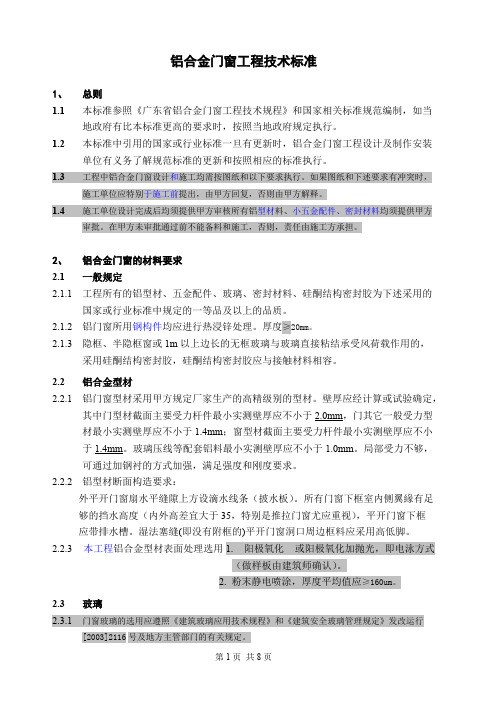 铝合金门窗工程技术要求