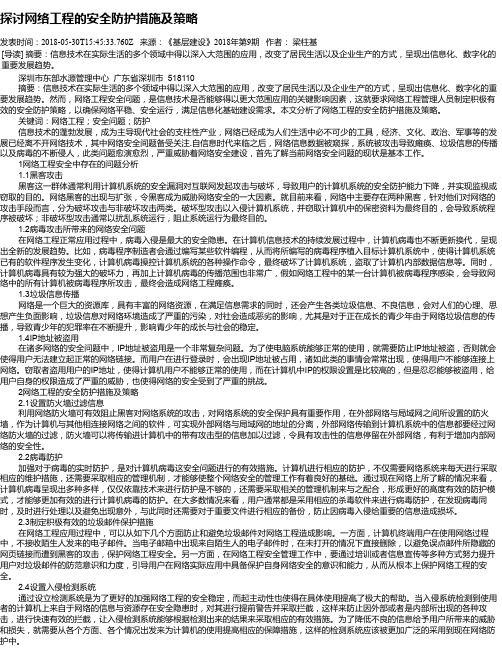 探讨网络工程的安全防护措施及策略