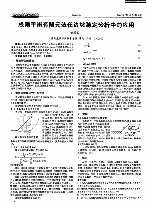 极限平衡有限元法在边坡稳定分析中的应用