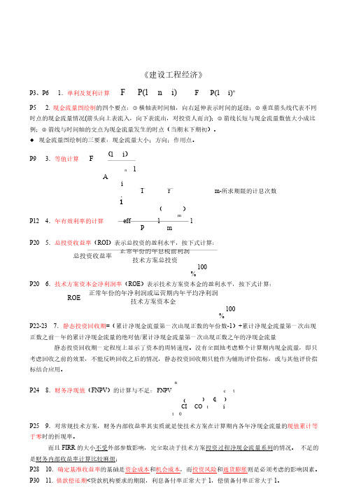 2019一建《工程经济》点睛资料