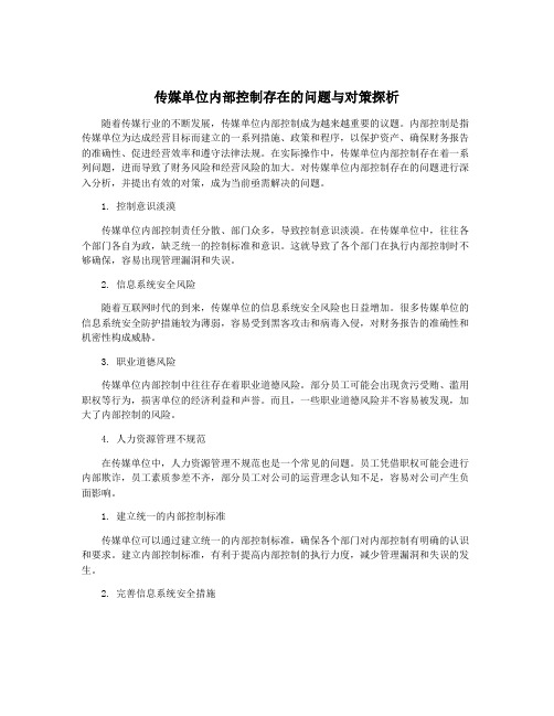 传媒单位内部控制存在的问题与对策探析