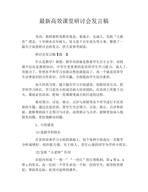 最新高效课堂研讨会发言稿